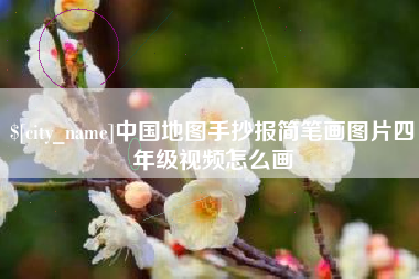 日喀则中国地图手抄报简笔画图片四年级视频怎么画
