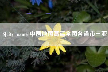 日喀则中国地图高清全图各省市三亚