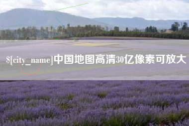 日喀则中国地图高清30亿像素可放大