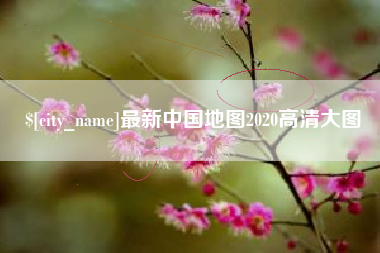 日喀则最新中国地图2020高清大图