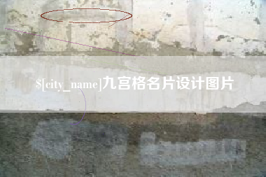 日喀则九宫格名片设计图片