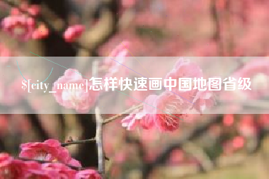 日喀则怎样快速画中国地图省级