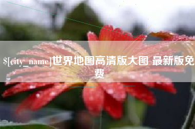 日喀则世界地图高清版大图 最新版免费