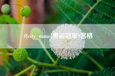 日喀则奥运冠军9宫格