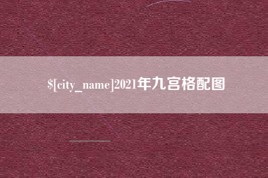 日喀则2021年九宫格配图