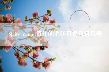 日喀则每年的消防日是几月几号