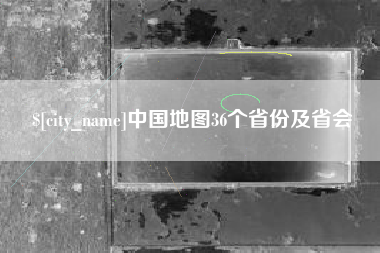 日喀则中国地图36个省份及省会