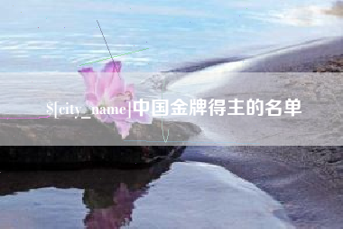 日喀则中国金牌得主的名单