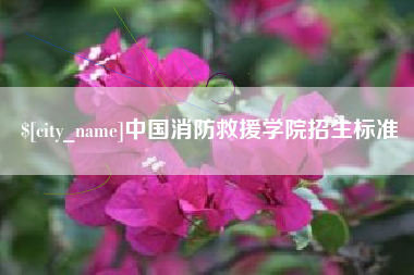 日喀则中国消防救援学院招生标准