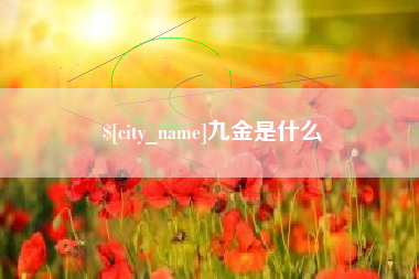 日喀则九金是什么