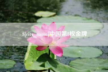 日喀则中国第8枚金牌