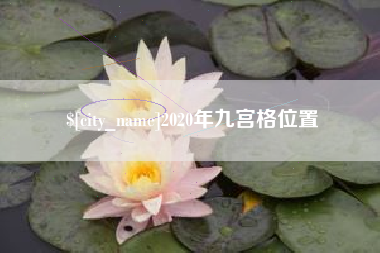 日喀则2020年九宫格位置