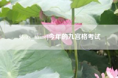 日喀则今年的九宫格考试