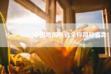 日喀则中国地图各省全称简称省会