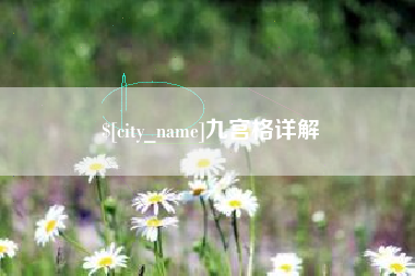 日喀则九宫格详解