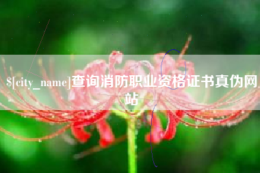 日喀则查询消防职业资格证书真伪网站