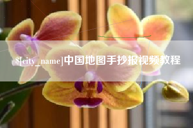 日喀则中国地图手抄报视频教程