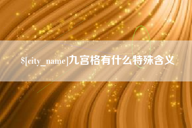 日喀则九宫格有什么特殊含义