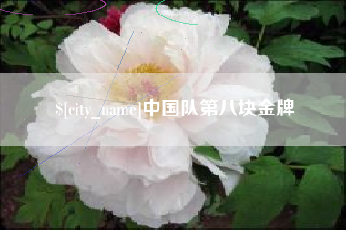 日喀则中国队第八块金牌