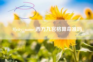 日喀则西方九宫格算命准吗