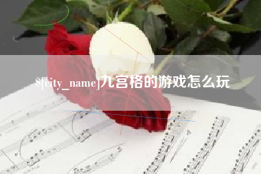 日喀则九宫格的游戏怎么玩