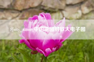 日喀则中国地图可放大电子图