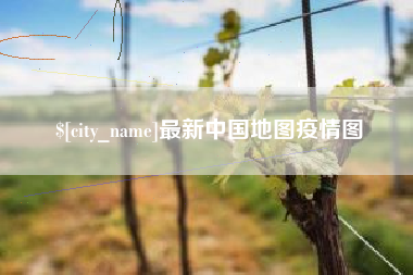 日喀则最新中国地图疫情图