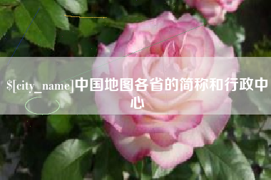 日喀则中国地图各省的简称和行政中心
