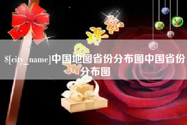 日喀则中国地图省份分布图中国省份分布图