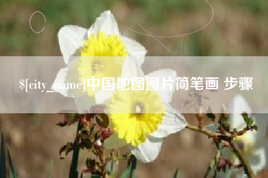 日喀则中国地图图片简笔画 步骤