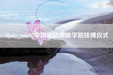 日喀则中国消防救援学院挂牌仪式