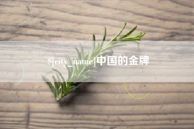 日喀则中国的金牌