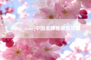 日喀则中国金牌是哪些项目