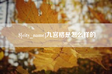 日喀则九宫格是怎么样的