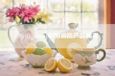 日喀则中国消防产品购买