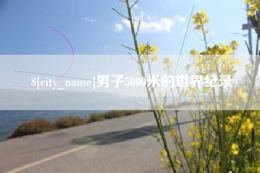 日喀则男子5000米的世界纪录