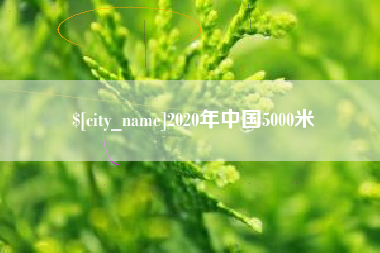 日喀则2020年中国5000米