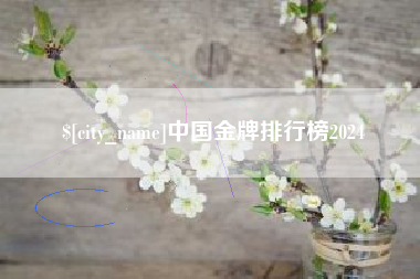 日喀则中国金牌排行榜2024