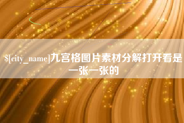 日喀则九宫格图片素材分解打开看是一张一张的
