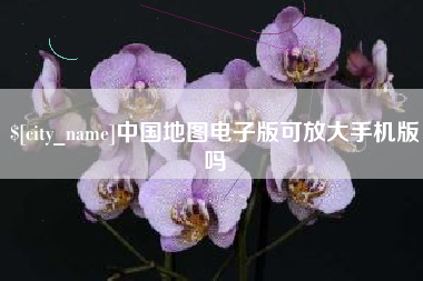 日喀则中国地图电子版可放大手机版吗