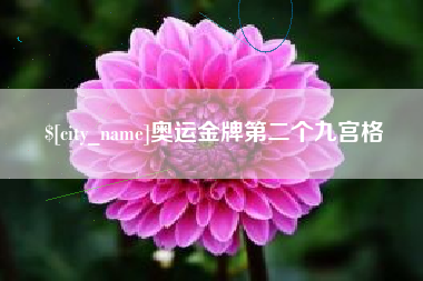 日喀则奥运金牌第二个九宫格