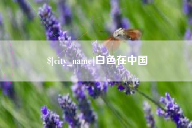 日喀则白色在中国