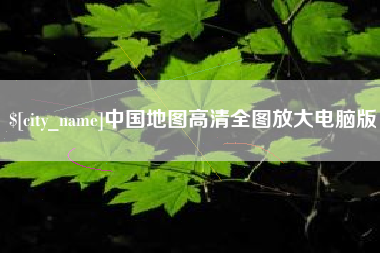日喀则中国地图高清全图放大电脑版