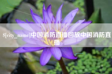 日喀则中国消防直播回放中国消防直播