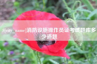 日喀则消防设施操作员证考试题库多少道题