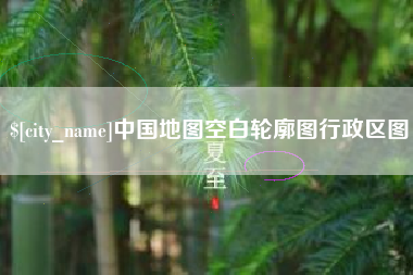 日喀则中国地图空白轮廓图行政区图
