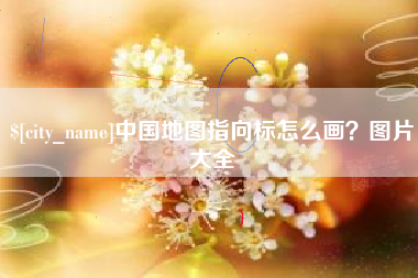 日喀则中国地图指向标怎么画？图片大全