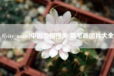 日喀则中国地图图画 简笔画图片大全