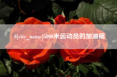 日喀则5000米运动员的加油稿