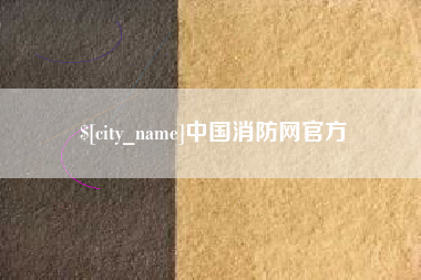 日喀则中国消防网官方